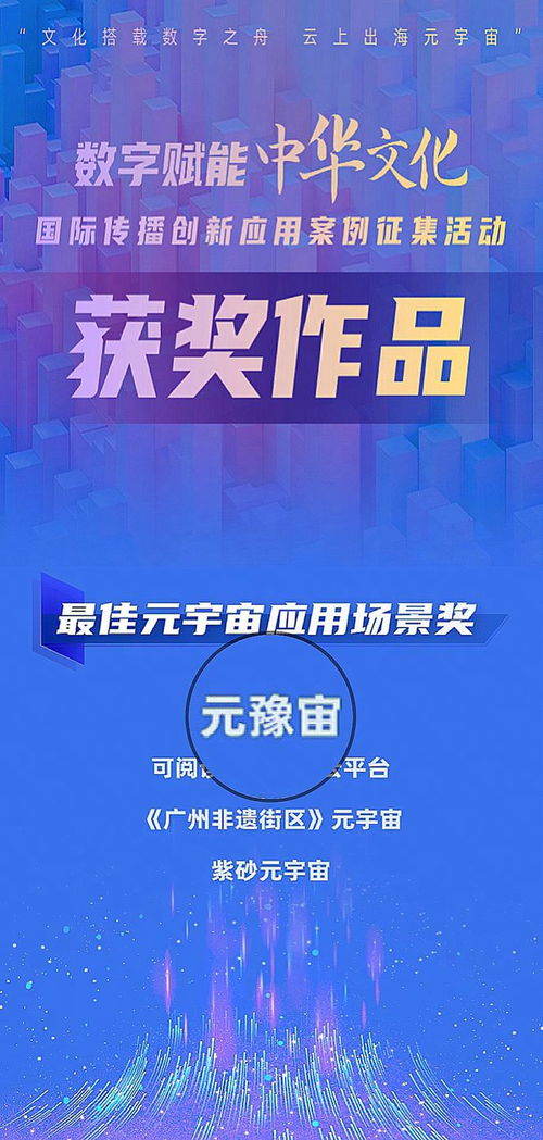 文化乘數(shù)字之舟，云上出海元宇宙——元豫宙榮獲最佳元宇宙應(yīng)用場景獎