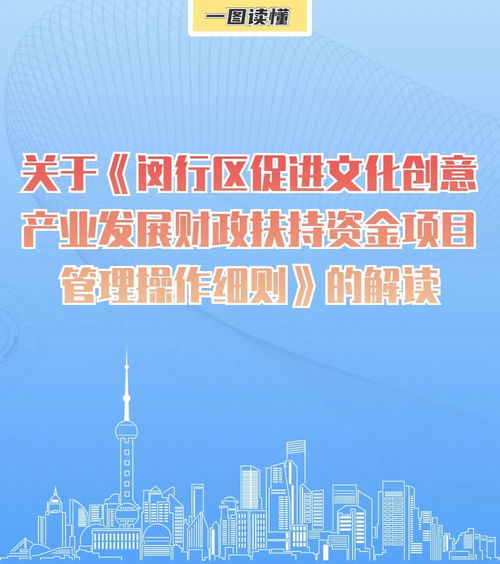 一圖讀懂《閔行區(qū)促進文化創(chuàng)意產業(yè)發(fā)展財政扶持資金項目管理操作細則》 數字文化創(chuàng)意內容應用服務解讀